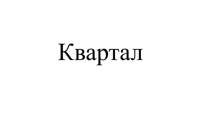 Квартал