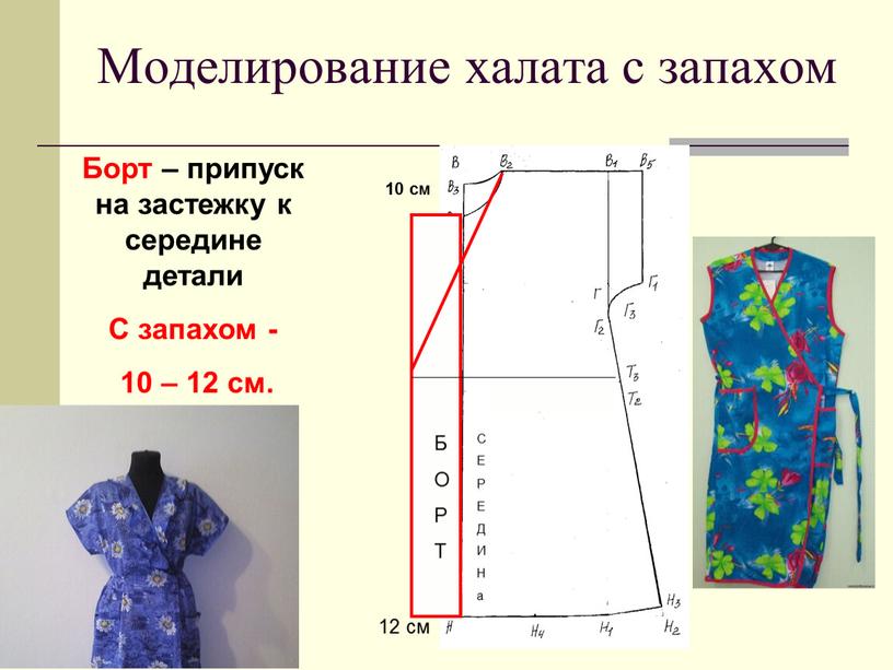 Моделирование халата с запахом