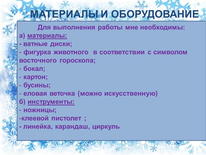 МАТЕРИАЛЫ И ОБОРУДОВАНИЕ Для выполнения работы мне необходимы: а) материалы: - ватные диски; фигурка животного в соответствии с символом восточного гороскопа; бокал; картон; бусины; еловая…