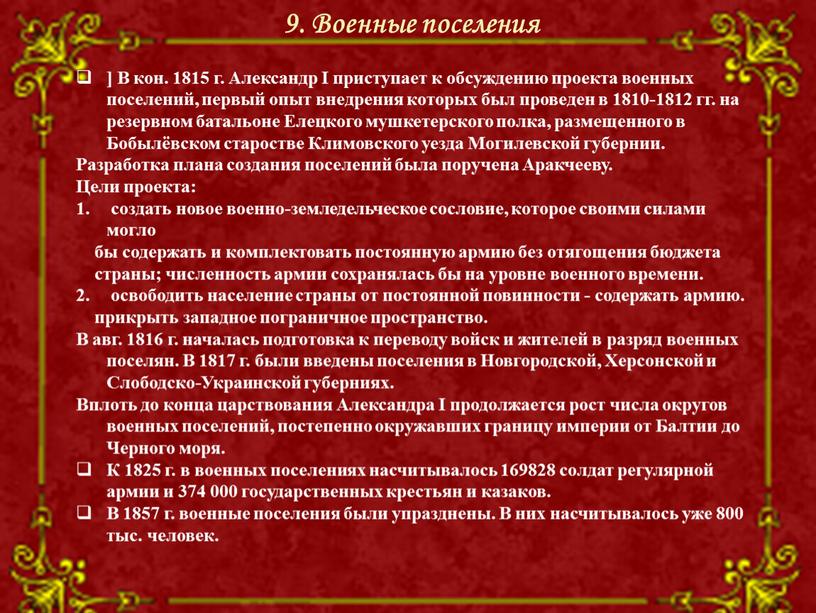 В кон. 1815 г. Александр I приступает к обсуждению проекта военных поселений, первый опыт внедрения которых был проведен в 1810-1812 гг