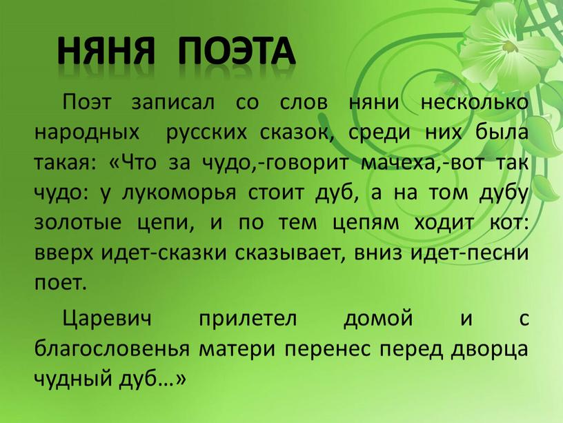 Поэт записал со слов няни несколько народных русских сказок, среди них была такая: «Что за чудо,-говорит мачеха,-вот так чудо: у лукоморья стоит дуб, а на…