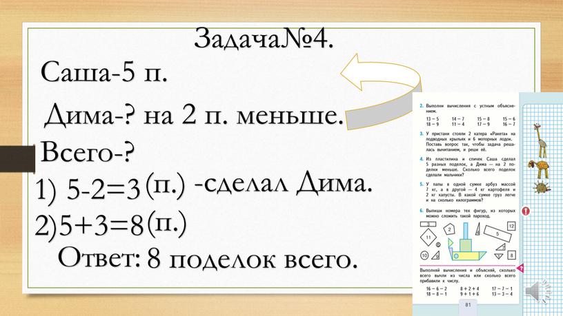 Задача№4. Саша-5 п. Дима-? на 2 п