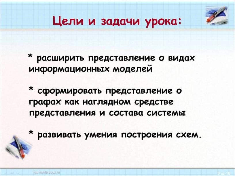 Цели и задачи урока: * расширить представление о видах информационных моделей * сформировать представление о графах как наглядном средстве представления и состава системы * развивать…