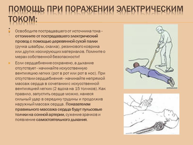 Помощь при поражении электрическим током: :