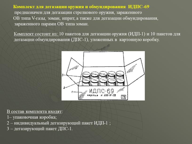 Комплект для дегазации оружия и обмундирования