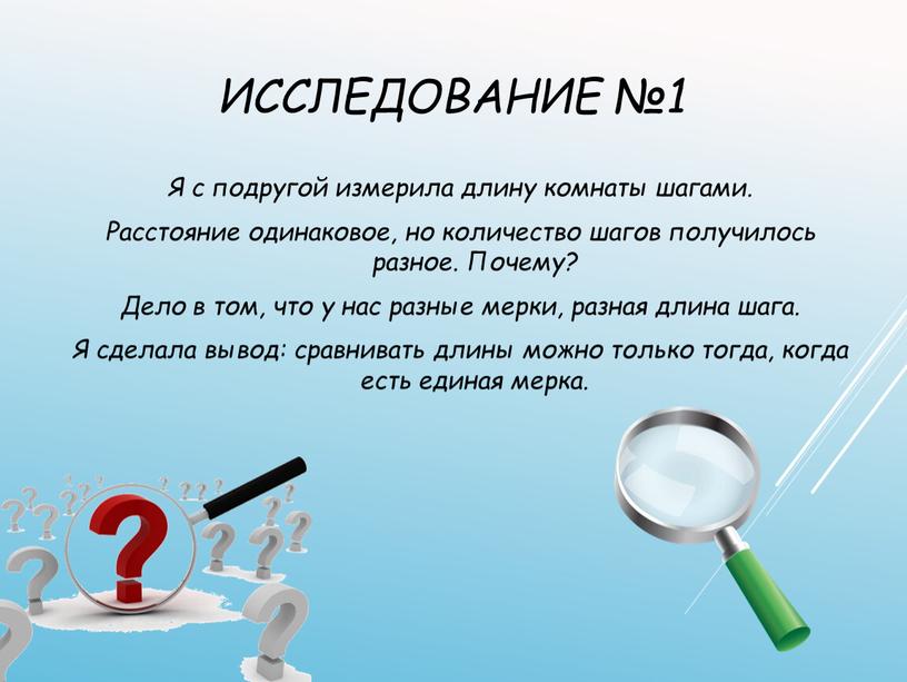 Исследование №1 Я с подругой измерила длину комнаты шагами