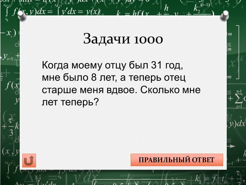 Задачи 1000 Когда моему отцу был 31 год, мне было 8 лет, а теперь отец старше меня вдвое