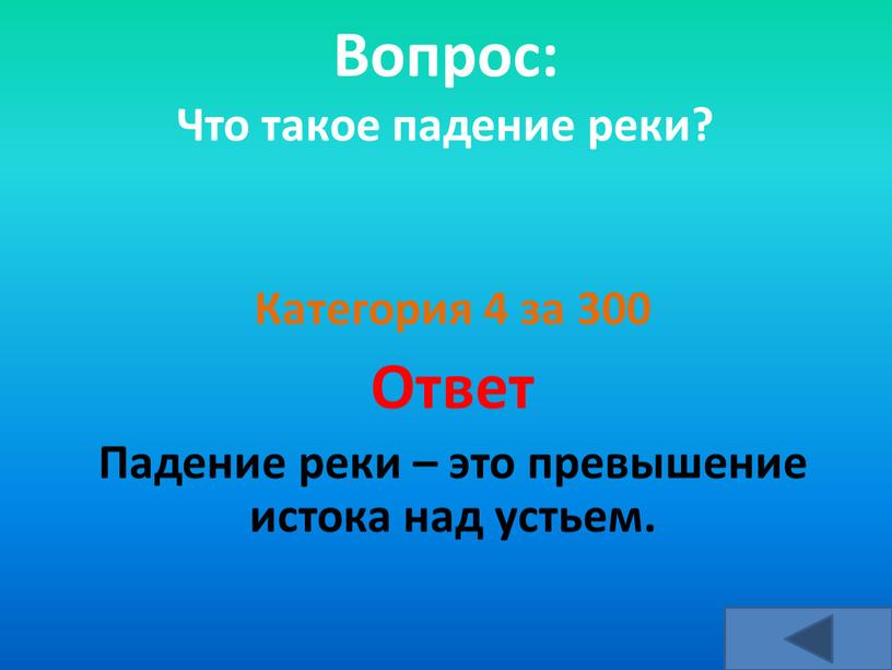 Вопрос: Что такое падение реки?