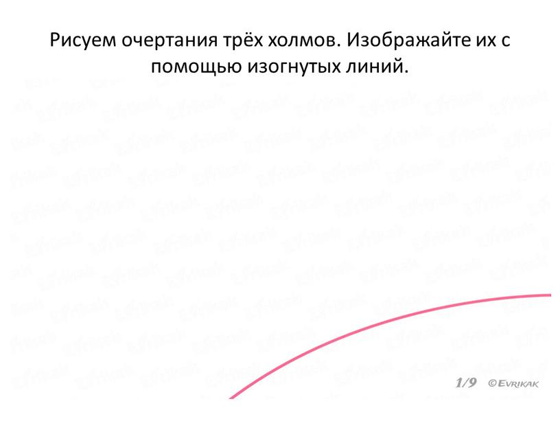 Рисуем очертания трёх холмов. Изображайте их с помощью изогнутых линий