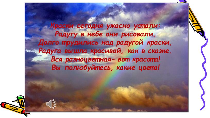 Краски сегодня ужасно устали: Радугу в небе они рисовали