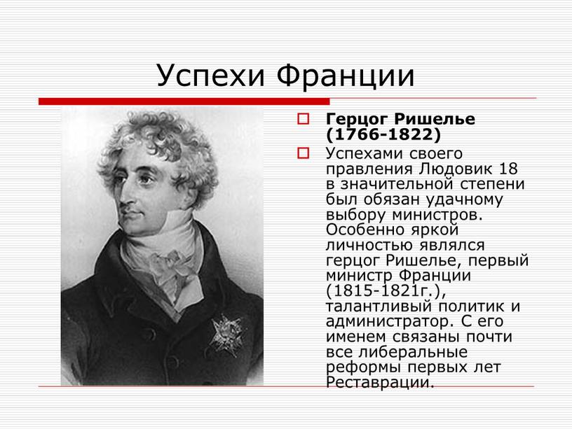 Успехи Франции Герцог Ришелье (1766-1822)