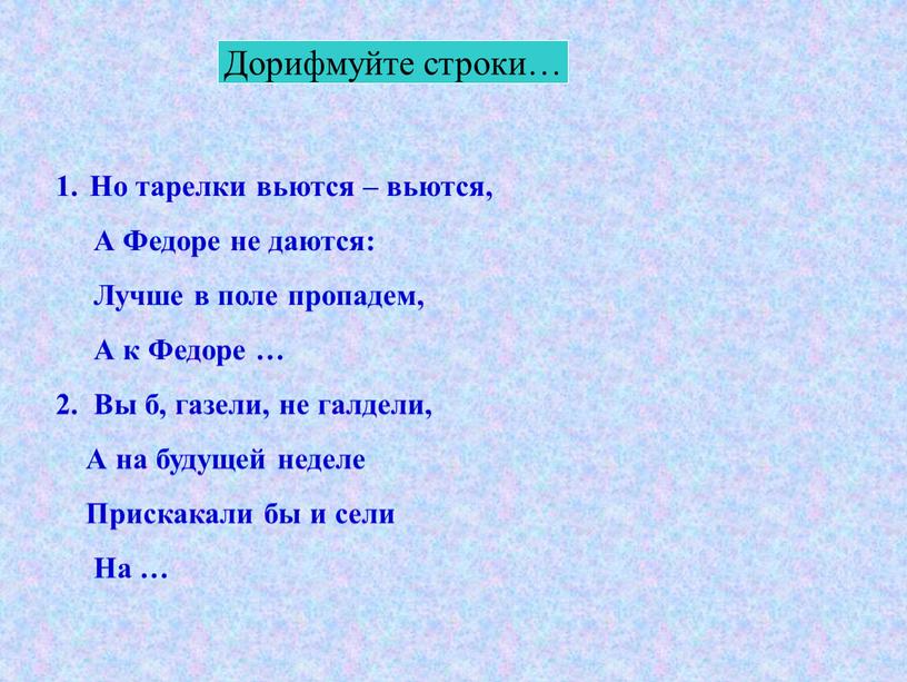 Дорифмуйте строки… Но тарелки вьются – вьются,