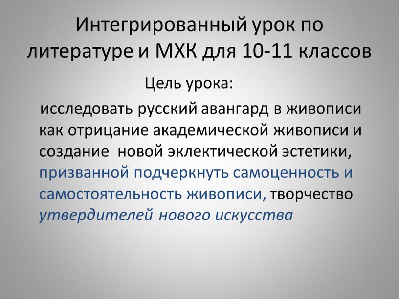 Интегрированный урок по литературе и