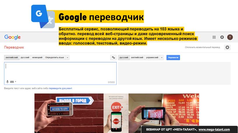 Google переводчик Бесплатный сервис, позволяющий переводить на 103 языка и обратно