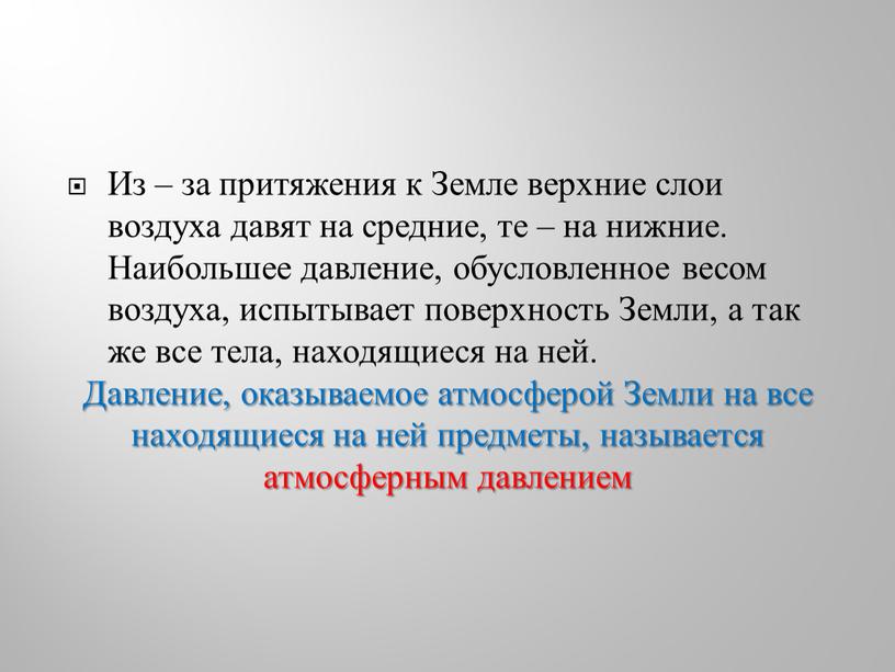 Из – за притяжения к Земле верхние слои воздуха давят на средние, те – на нижние