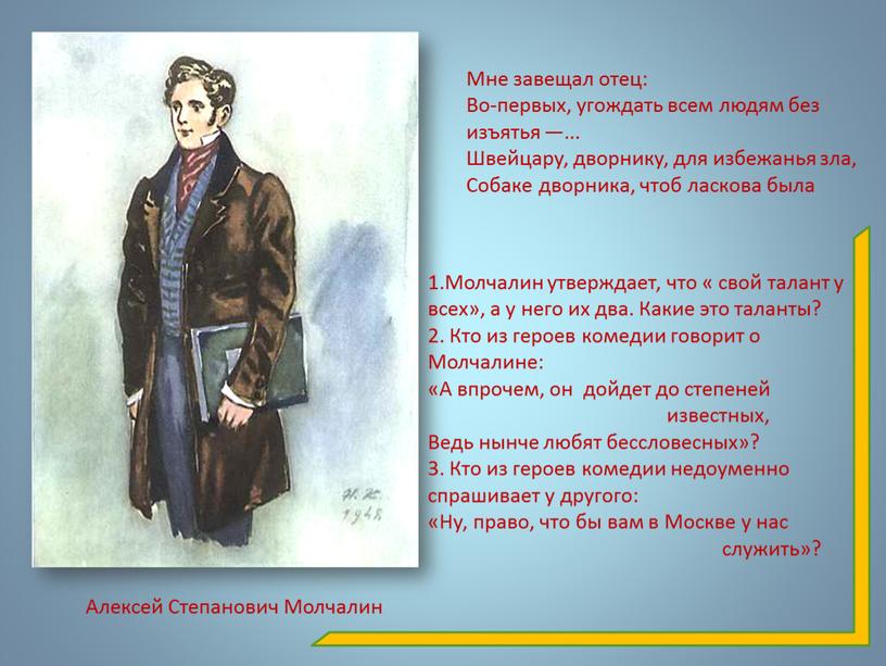 Мне завещал отец: Во-первых, угождать всем людям без изъятья —