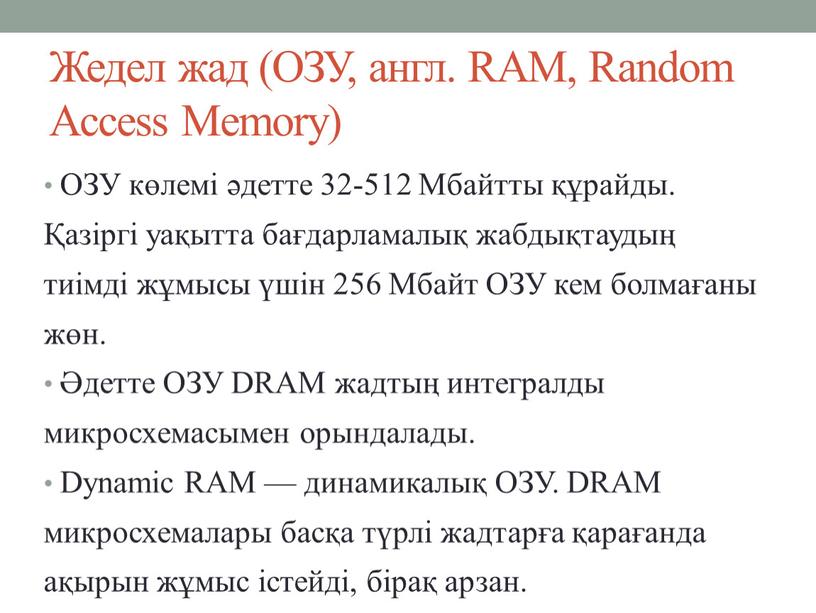 Жедел жад (ОЗУ, англ. RAM, Random