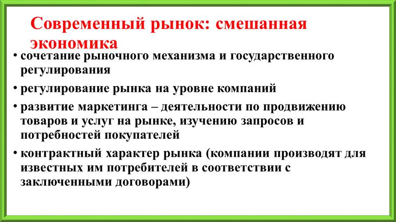 Современный рынок: смешанная экономика сочетание рыночного механизма и государственного регулирования регулирование рынка на уровне компаний развитие маркетинга – деятельности по продвижению товаров и услуг на…