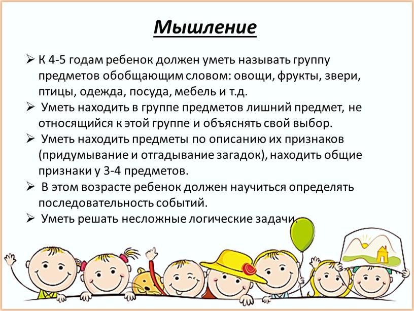 Мышление К 4-5 годам ребенок должен уметь называть группу предметов обобщающим словом: овощи, фрукты, звери, птицы, одежда, посуда, мебель и т