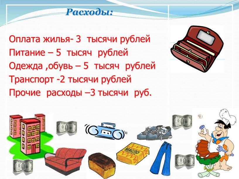 Расходы: Оплата жилья- 3 тысячи рублей