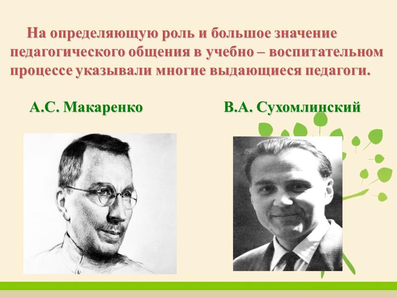 На определяющую роль и большое значение педагогического общения в учебно – воспитательном процессе указывали многие выдающиеся педагоги