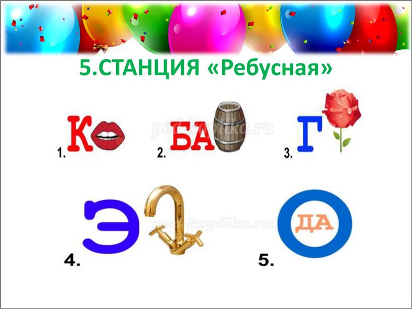 5.СТАНЦИЯ «Ребусная»