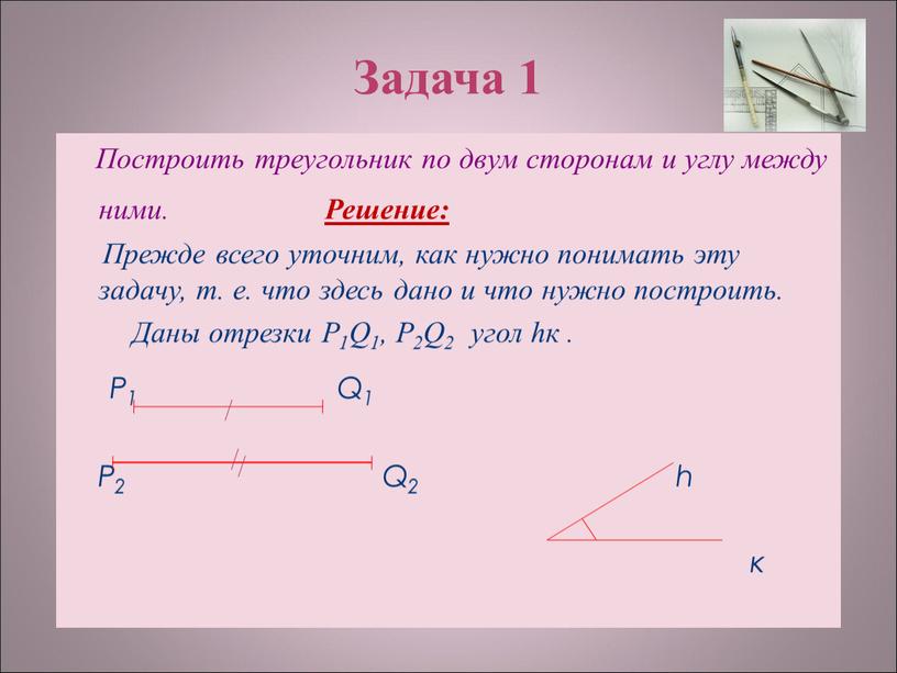 Задача 1 Построить треугольник по двум сторонам и углу между ними