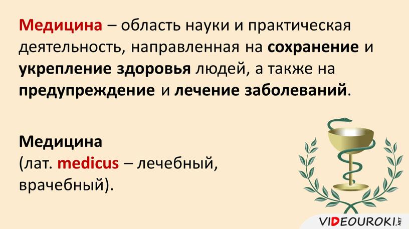 Медицина – область науки и практическая деятельность, направленная на сохранение и укрепление здоровья людей, а также на предупреждение и лечение заболеваний