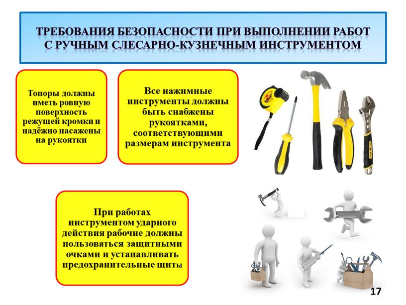 Требования безопасности при выполнении работ с ручным слесарно-кузнечным инструментом 17