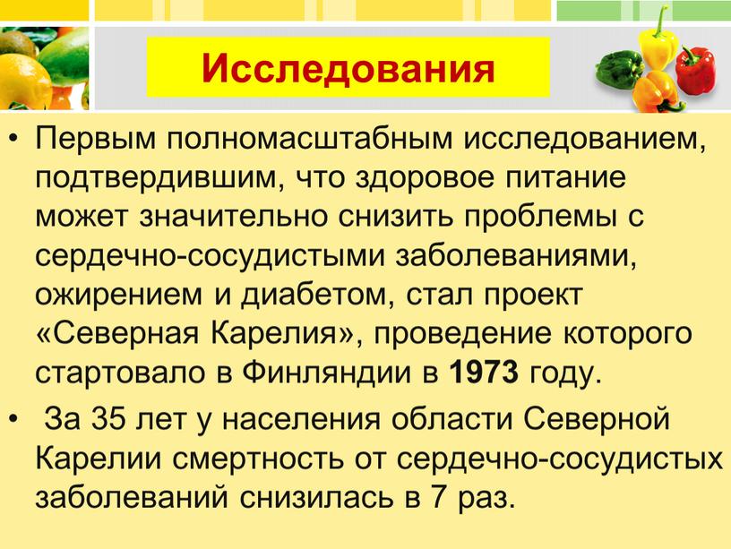 Исследования Первым полномасштабным исследованием, подтвердившим, что здоровое питание может значительно снизить проблемы с сердечно-сосудистыми заболеваниями, ожирением и диабетом, стал проект «Северная