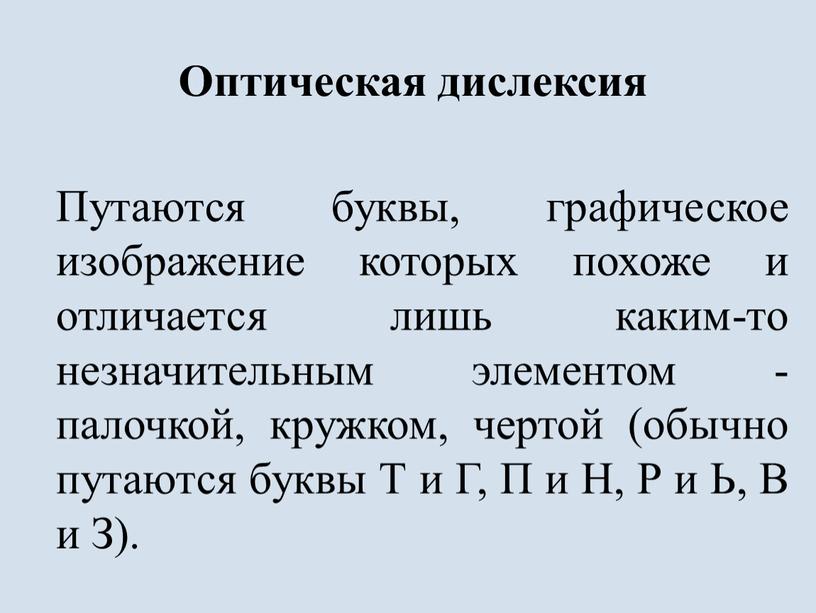 Путаются буквы, графическое изображение которых похоже и отличается лишь каким-то незначительным элементом - палочкой, кружком, чертой (обычно путаются буквы