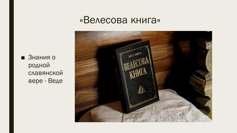 Велесова книга» Знания о родной славянской вере -