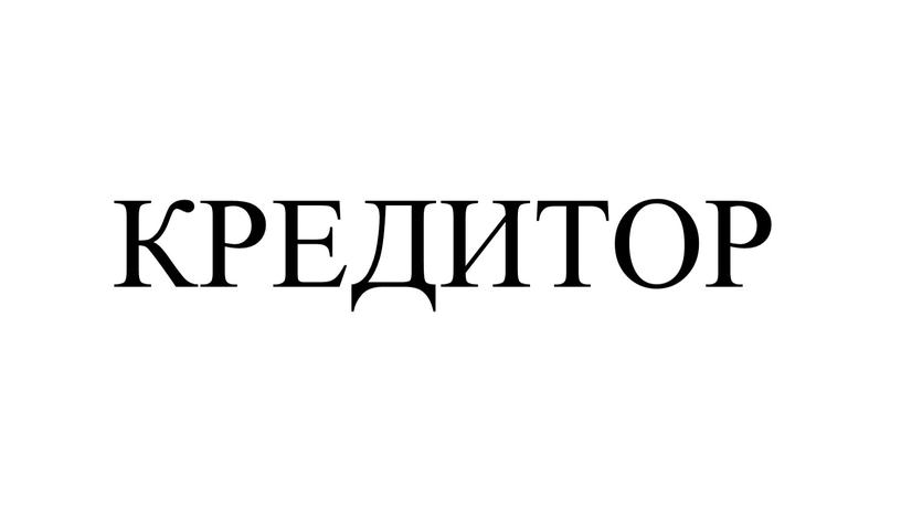 КРЕДИТОР