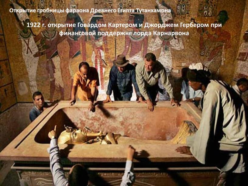 Открытие гробницы фараона Древнего