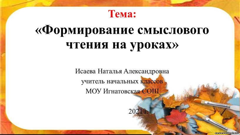 Тема: «Формирование смыслового чтения на уроках»