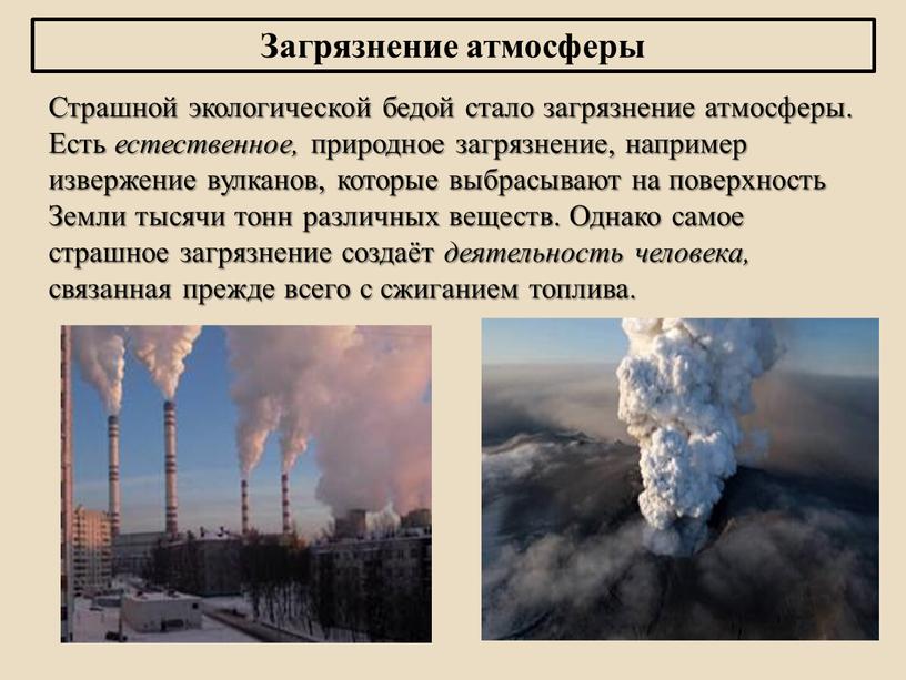 Загрязнение атмосферы Страшной экологической бедой стало загрязнение атмосферы