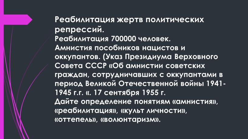 Реабилитация жертв политических репрессий