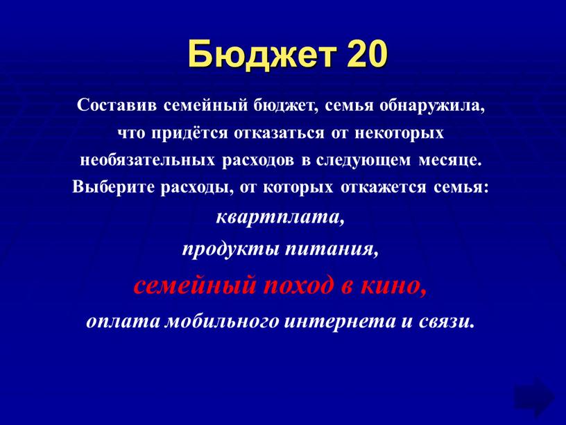 Бюджет 20 Составив семейный бюджет, семья обнаружила, что придётся отказаться от некоторых необязательных расходов в следующем месяце