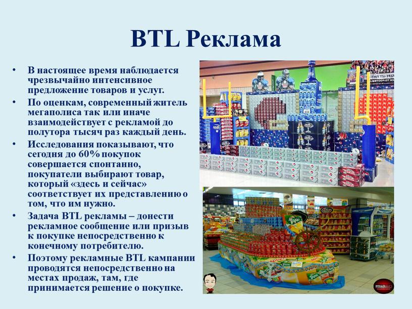 BTL Реклама В настоящее время наблюдается чрезвычайно интенсивное предложение товаров и услуг