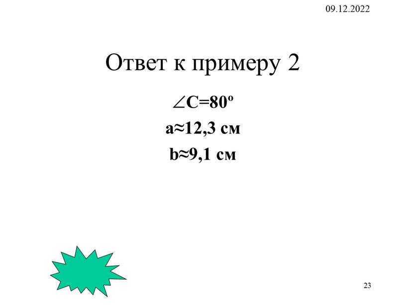 Ответ к примеру 2 C=80º a≈12,3 см b≈9,1 см