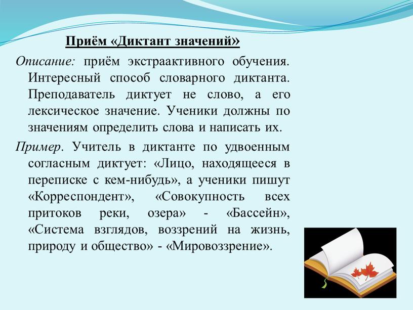 Приём «Диктант значений» Описание: приём экстраактивного обучения