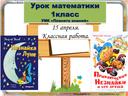 Презентация к конспекту  урока математики  в 1 классе Тема: Вспоминаем, повторяем. Закрепление изученного. УМК «Планета знаний»