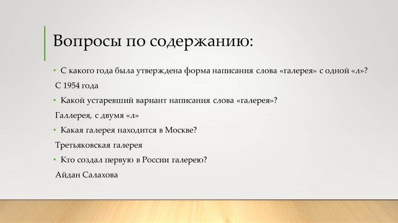 Вопросы по содержанию: С какого года была утверждена форма написания слова «галерея» с одной «л»?