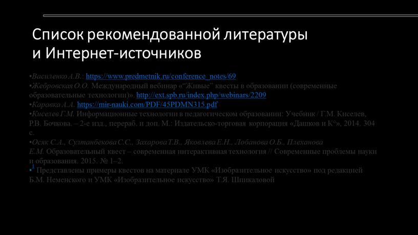 Список рекомендованной литературы и