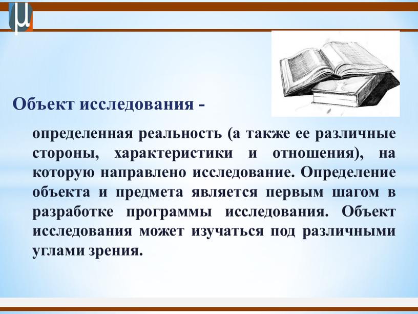 Объект исследования - определенная реальность (а также ее различные стороны, характеристики и отношения), на которую направлено исследование