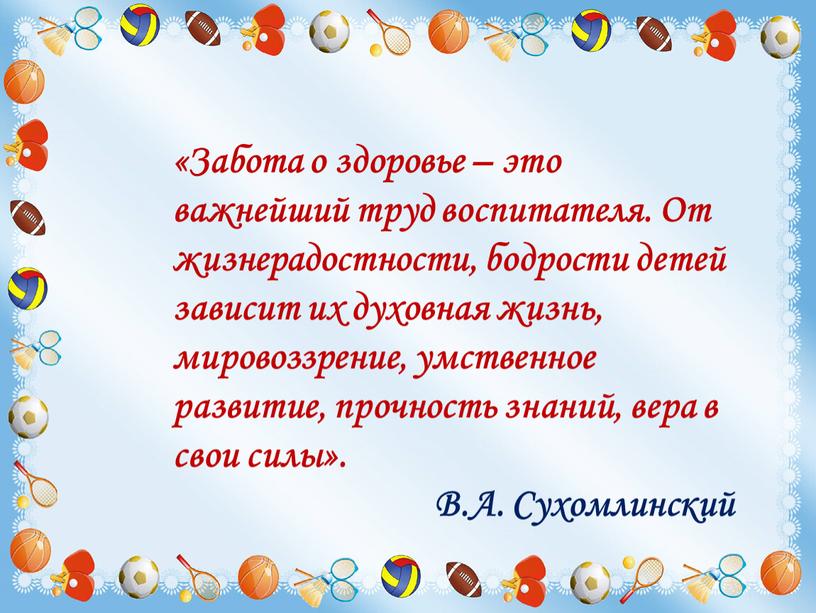 Забота о здоровье – это важнейший труд воспитателя