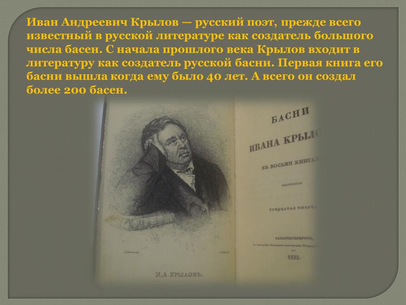 Иван Андреевич Крылов — русский поэт, прежде всего известный в русской литературе как создатель большого числа басен