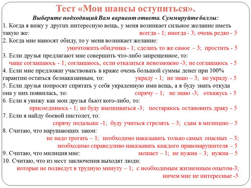 Тест «Мои шансы оступиться». Выберите подходящий