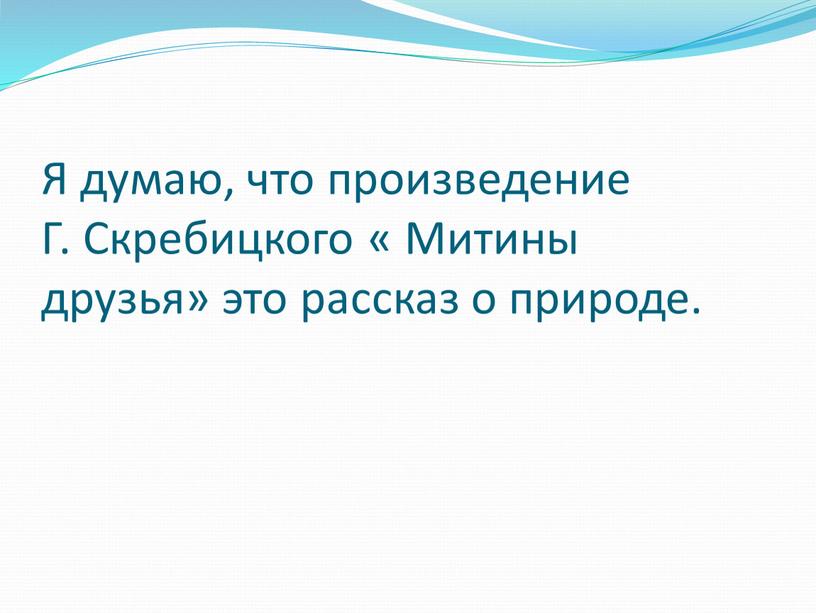 Я думаю, что произведение Г. Скребицкого «