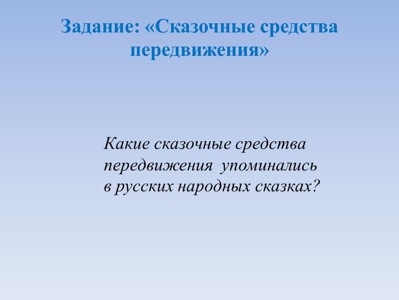 Задание: «Сказочные средства передвижения»